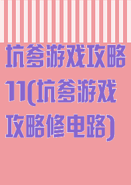 坑爹游戏攻略11(坑爹游戏攻略修电路)