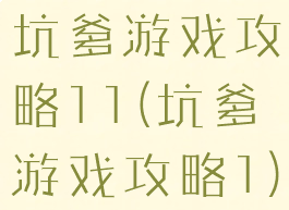 坑爹游戏攻略11(坑爹游戏攻略1)