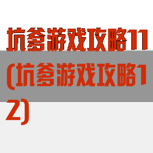 坑爹游戏攻略11(坑爹游戏攻略12)