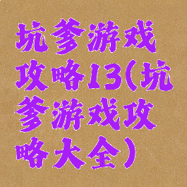 坑爹游戏攻略13(坑爹游戏攻略大全)
