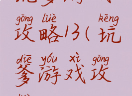 坑爹游戏攻略13(坑爹游戏攻略1)