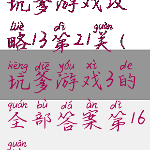 坑爹游戏攻略13第21关(坑爹游戏3的全部答案第16关)