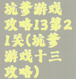坑爹游戏攻略13第21关(坑爹游戏十三攻略)