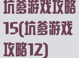 坑爹游戏攻略15(坑爹游戏攻略12)