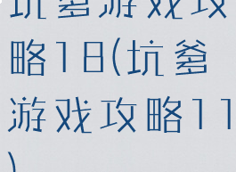 坑爹游戏攻略18(坑爹游戏攻略11)