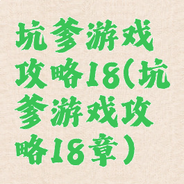 坑爹游戏攻略18(坑爹游戏攻略18章)