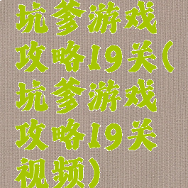 坑爹游戏攻略19关(坑爹游戏攻略19关视频)