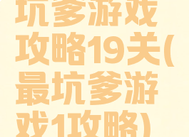 坑爹游戏攻略19关(最坑爹游戏1攻略)