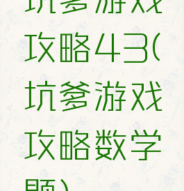 坑爹游戏攻略43(坑爹游戏攻略数学题)