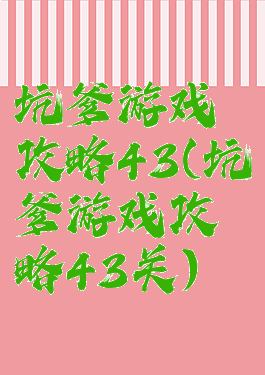 坑爹游戏攻略43(坑爹游戏攻略43关)