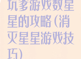 坑爹游戏数星星的攻略(消灭星星游戏技巧)