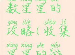 坑爹游戏数星星的攻略(收集星星的游戏)