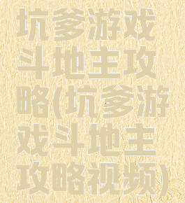 坑爹游戏斗地主攻略(坑爹游戏斗地主攻略视频)