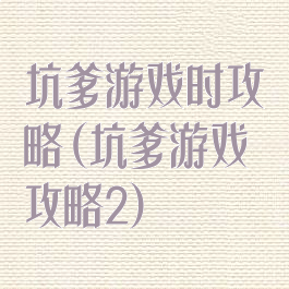 坑爹游戏时攻略(坑爹游戏攻略2)