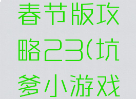 坑爹游戏春节版攻略23(坑爹小游戏春节)