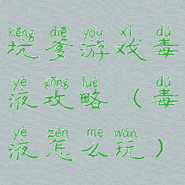 坑爹游戏毒液攻略(毒液怎么玩)