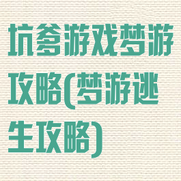 坑爹游戏梦游攻略(梦游逃生攻略)