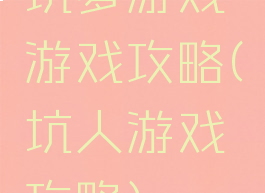 坑爹游戏游戏攻略(坑人游戏攻略)