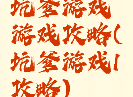 坑爹游戏游戏攻略(坑爹游戏1攻略)