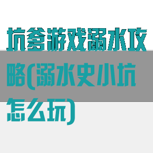 坑爹游戏溺水攻略(溺水史小坑怎么玩)
