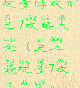 坑爹游戏而已7攻略大全(史上最坑爹7攻略大全)
