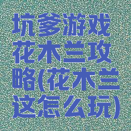 坑爹游戏花木兰攻略(花木兰这怎么玩)