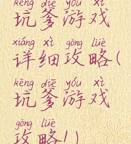 坑爹游戏详细攻略(坑爹游戏攻略1)