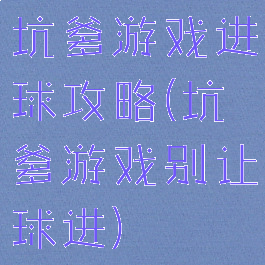 坑爹游戏进球攻略(坑爹游戏别让球进)