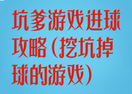 坑爹游戏进球攻略(挖坑掉球的游戏)