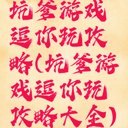 坑爹游戏逗你玩攻略(坑爹游戏逗你玩攻略大全)