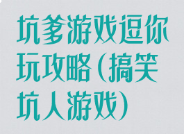坑爹游戏逗你玩攻略(搞笑坑人游戏)