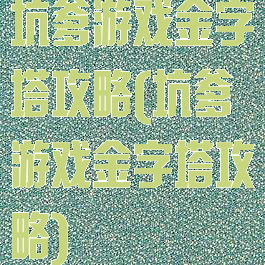 坑爹游戏金字塔攻略(坑爹游戏金字塔攻略)