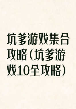 坑爹游戏集合攻略(坑爹游戏10全攻略)