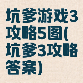 坑爹游戏3攻略5图(坑爹3攻略答案)