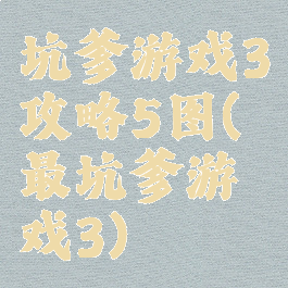 坑爹游戏3攻略5图(最坑爹游戏3)