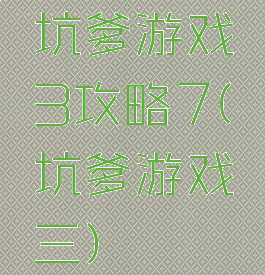 坑爹游戏3攻略7(坑爹游戏三)