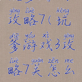 坑爹游戏3攻略7(坑爹游戏3攻略7关怎么过)