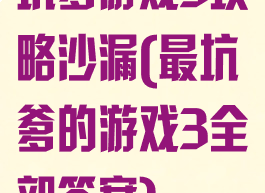 坑爹游戏3攻略沙漏(最坑爹的游戏3全部答案)