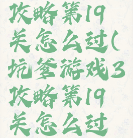 坑爹游戏3攻略第19关怎么过(坑爹游戏3攻略第19关怎么过关)