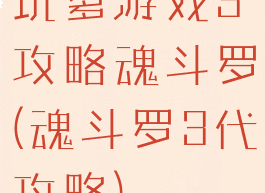 坑爹游戏3攻略魂斗罗(魂斗罗3代攻略)