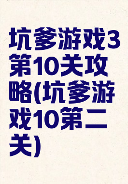 坑爹游戏3第10关攻略(坑爹游戏10第二关)