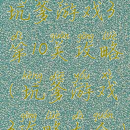 坑爹游戏3第10关攻略(坑爹游戏3攻略大全)