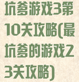 坑爹游戏3第10关攻略(最坑爹的游戏23关攻略)