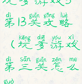坑爹游戏3第13关攻略(坑爹游戏第三关怎么过)