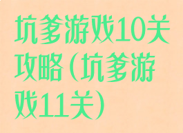 坑爹游戏10关攻略(坑爹游戏11关)