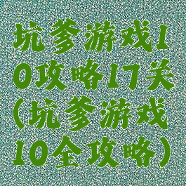 坑爹游戏10攻略17关(坑爹游戏10全攻略)