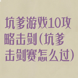 坑爹游戏10攻略击剑(坑爹击剑赛怎么过)