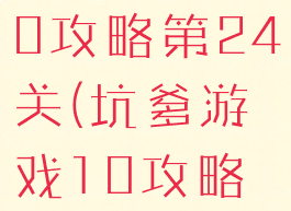 坑爹游戏10攻略第24关(坑爹游戏10攻略大全)