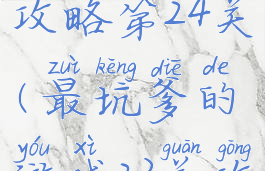 坑爹游戏10攻略第24关(最坑爹的游戏23关攻略)