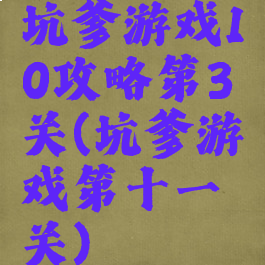 坑爹游戏10攻略第3关(坑爹游戏第十一关)